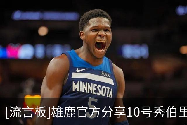 [流言板]雄鹿官方分享10号秀伯里斯的个人海报：祝你21岁生日快乐